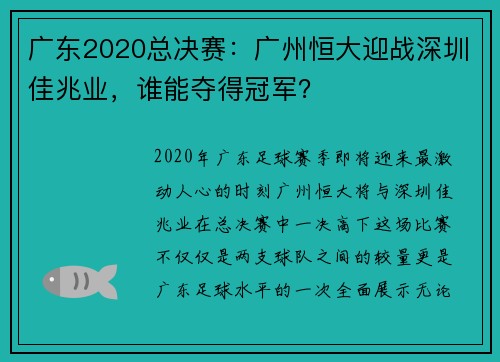 广东2020总决赛：广州恒大迎战深圳佳兆业，谁能夺得冠军？