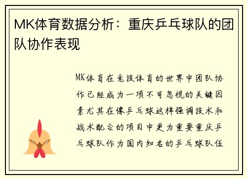 MK体育数据分析:重庆乒乓球队的团队协作表现